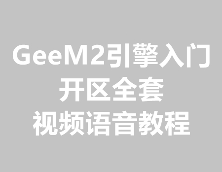 GeeM2引擎手把手开区技术全套教程