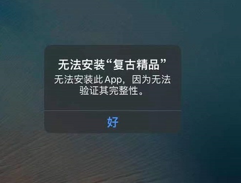 苹果出现无法安装此APP，因为无法验证其完整性