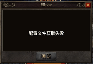 配置文件获取失败(战神引擎提示)