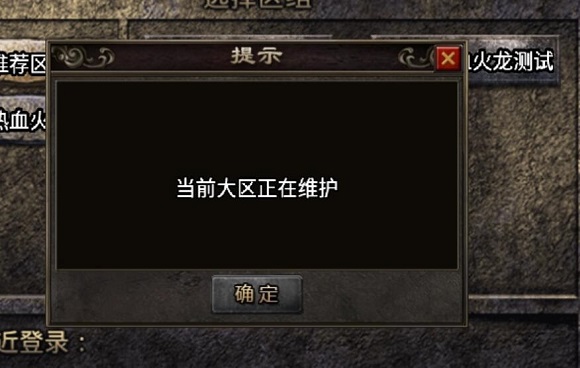 战神引擎提示：当前大区正在维护解决方法