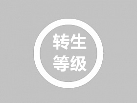 战神引擎客户端左上角显示转生等级文件