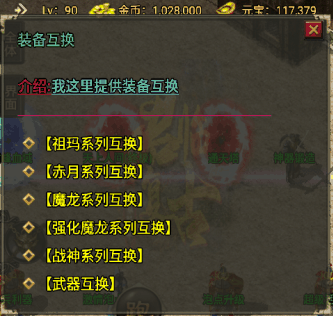 战神引擎装备互换Npc脚本(玩家自助交换装备)