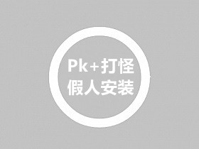 战神引擎安装会PK+打怪+站街假人脚本和配置教程