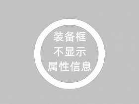 战神引擎装备框不显示装备属性数据等信息修复教程