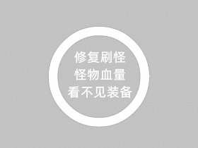 战神引擎刷怪+怪物血量+看不见装备修复教程