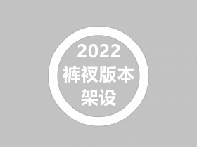 2022裤衩/小兰客户端插件的版本最新架设教程