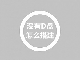 战神引擎套件版没有D盘怎么架设服务器的教程