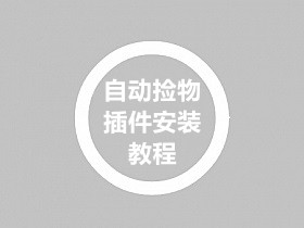 战神引擎小眼神插件安装教程(自动捡物等多功能)