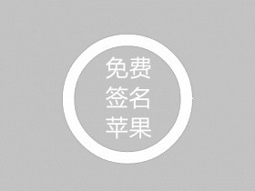 免费给苹果客户端签名软件使用教程(带工具)