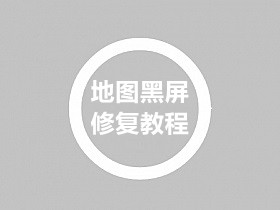 战神引擎修复/更换游戏里面地图黑屏的教程