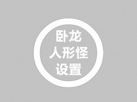 卧龙英雄添加到任意地图刷怪+爆率+挖取几率等教程