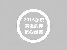 Widows2016服务器系统架设战神引擎的系统设置