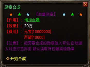 勋章合成Npc脚本(需要元宝+声望才能合成)