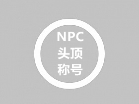 战神引擎给NPC头顶增加称号的教程(带工具+素材)