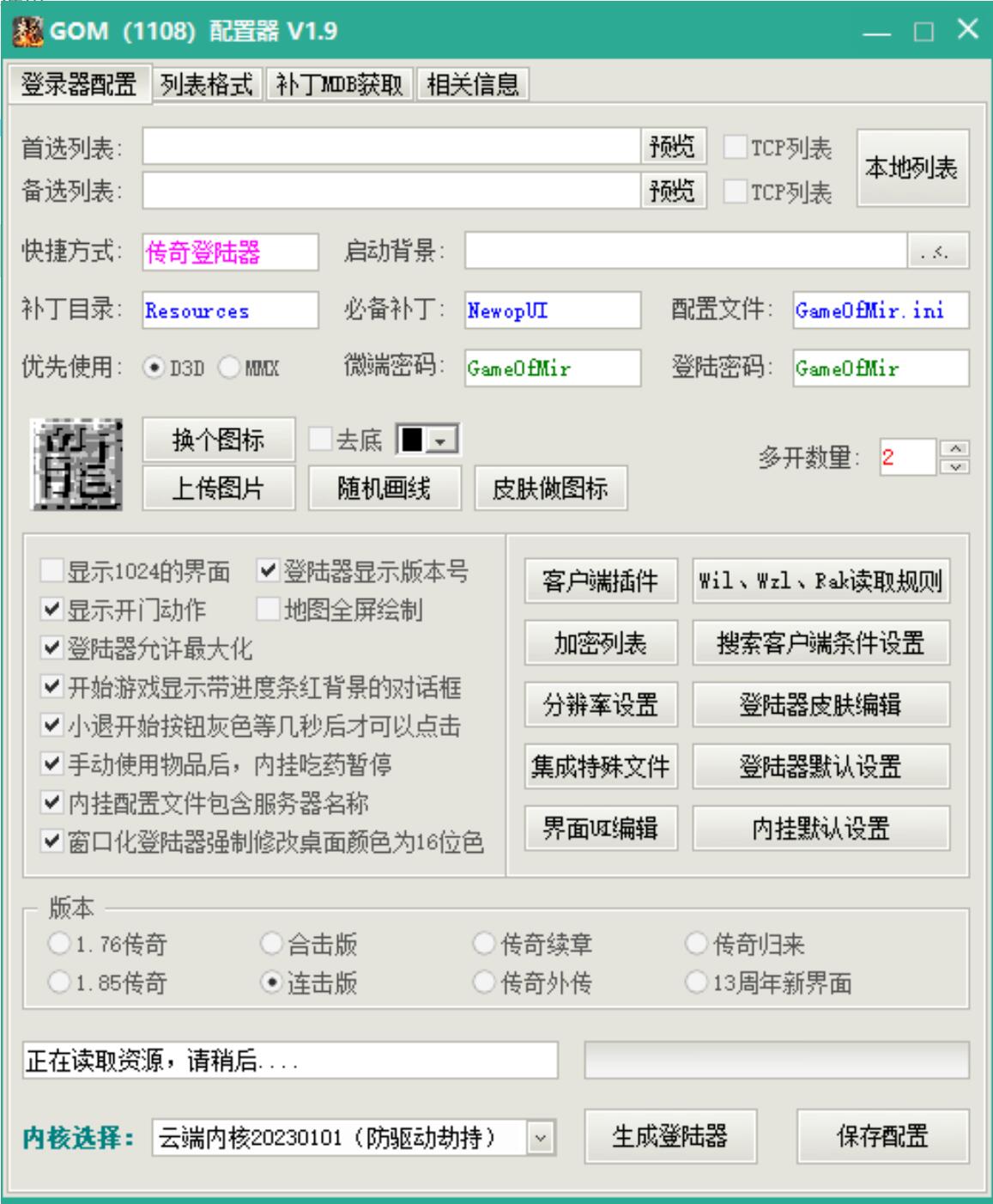 Gom1108免费版多功能登录器生成器
