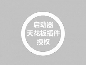 第一启动器对接天花板多区授权和修复报错