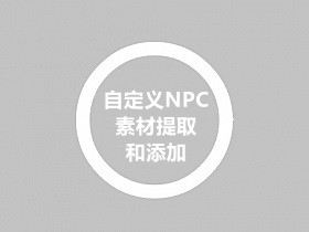 战神引擎自定义NPC素材提取和添加的教程