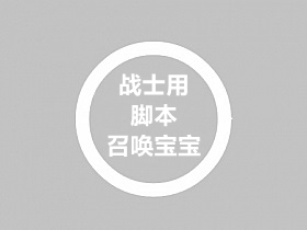 战神引擎添加战士召唤宝宝脚本+物品的教程