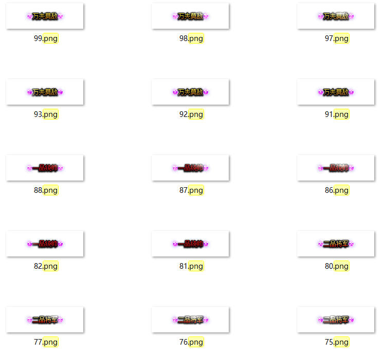 1到10品官爵称号素材