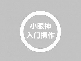 小眼神注册+换机+升级和安装自动捡物+装备来源教程