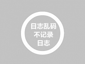 战神引擎日志出现乱码/不记录内容怎么处理教程