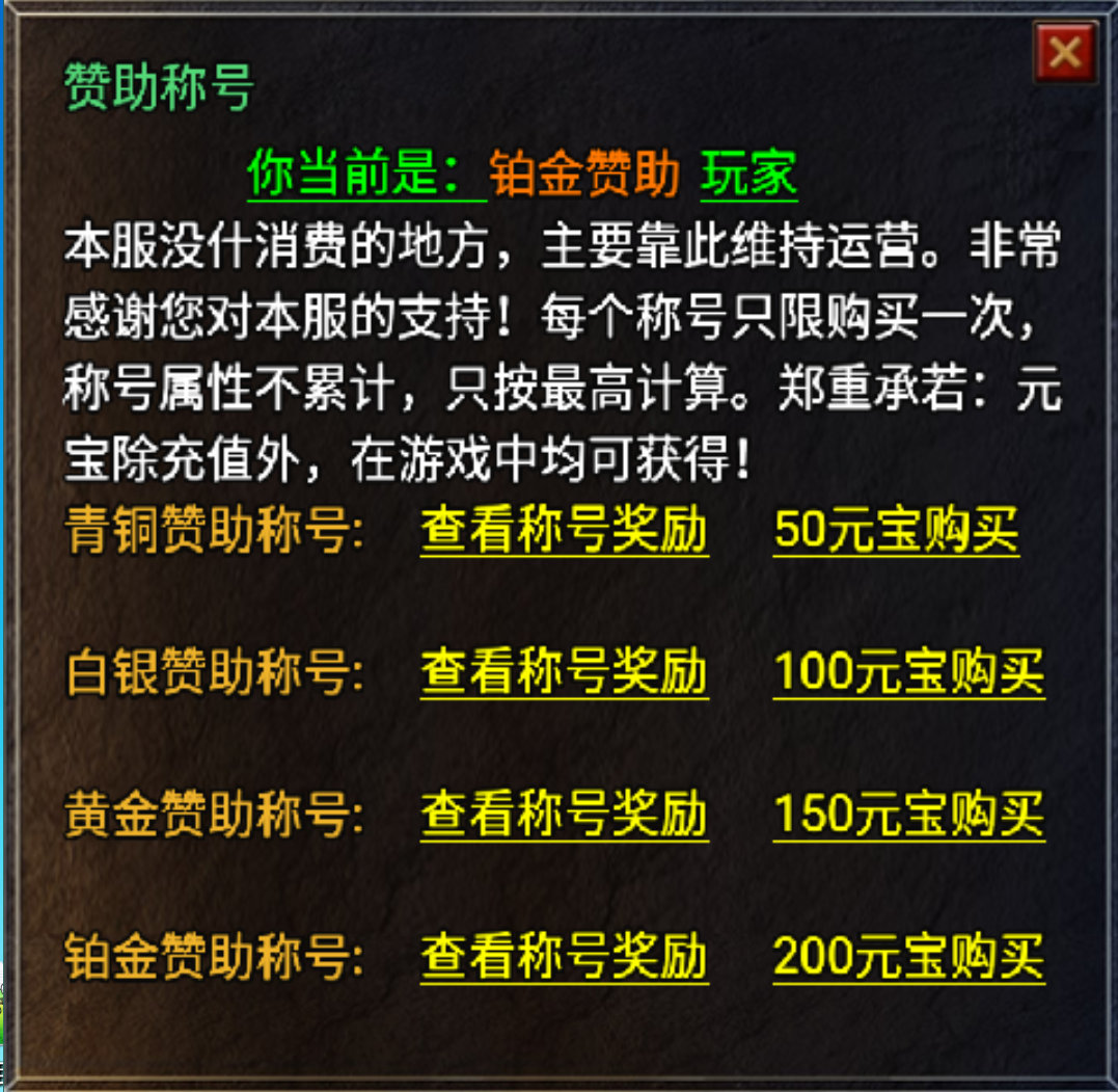 玩家通过元宝购买赞助称号Npc脚本