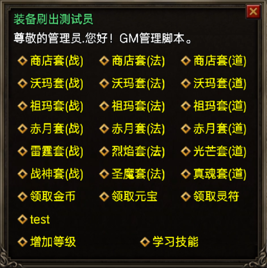 玩家自由刷装备+灵符+元宝+等级等Npc脚本