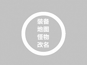 批量/单个修改装备+怪物+地图名字的教程