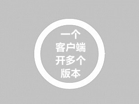 1台服务器+1个客户端开多个不同版本的教程