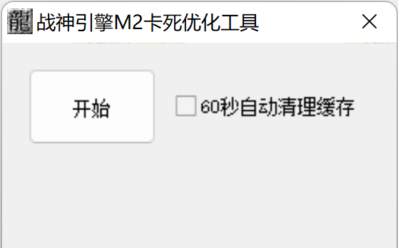 战神M2卡死优化多功能工具v1.2(内存释放)