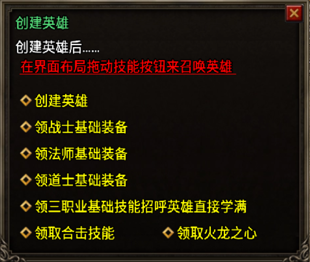 创建英雄Npc脚步带领取技能+装备+火龙之心