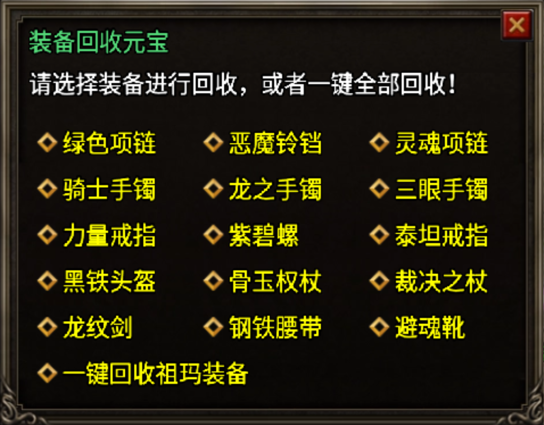 装备回收Npc脚本(获得元宝+经验)