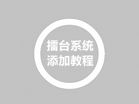 战神引擎打擂台系统提取和添加教程带文件