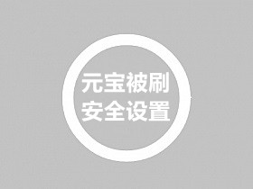 战神引擎被刷了元宝处理和一些安全方面的设置教程