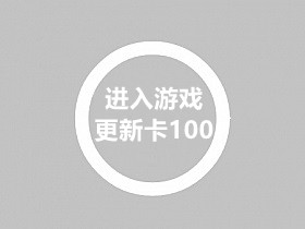 安卓/苹果进入游戏卡100更新的解决教程