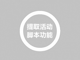 测试和提取活动Npc脚本+地图等方面的操作教程