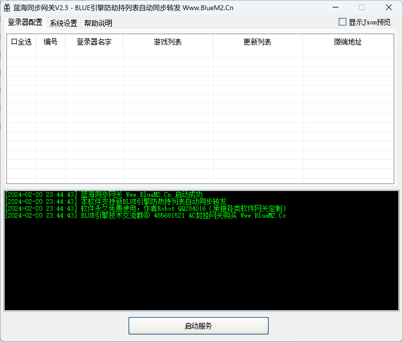 蓝海同步网关工具下载(BlueM2防劫持列表软件)