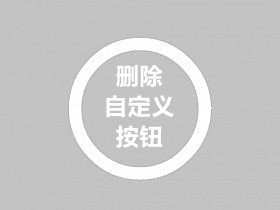 战神引擎删除布局和右上角自定义按钮教程