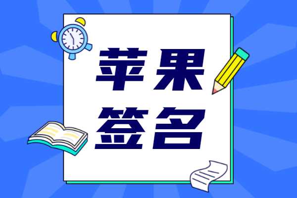 苹果手机用户免费给自己签名的教程