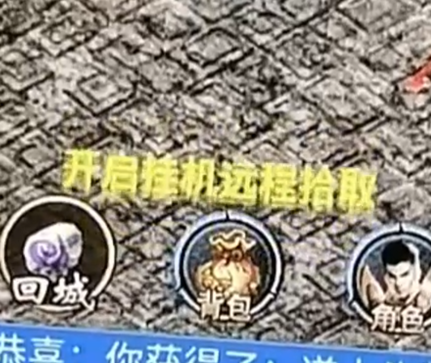 开启挂机远程拾取一直重复提示解决方法