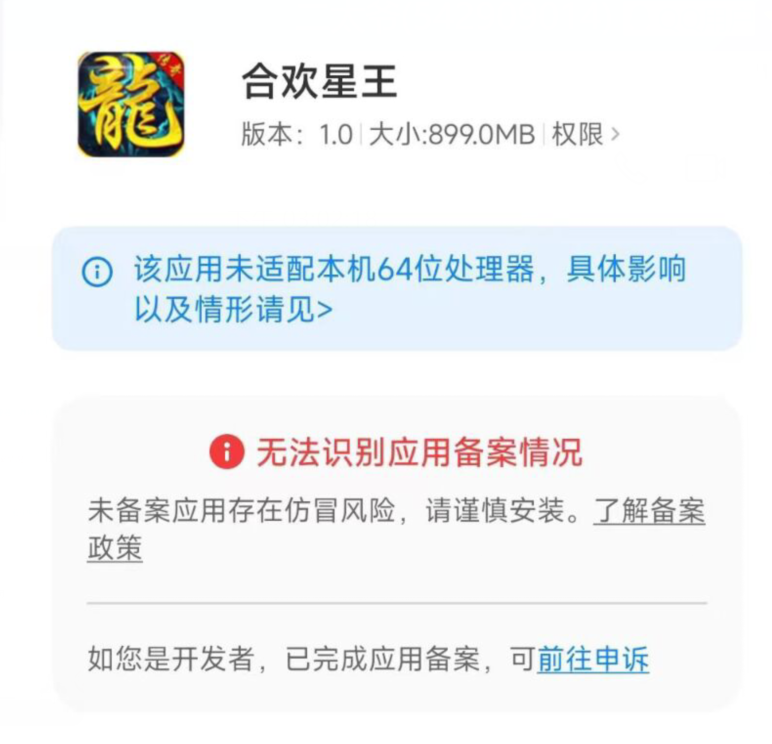 安装APP提示：无法识别应用备案情况