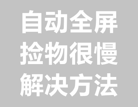 小眼神自动全屏捡取很慢的解决方法