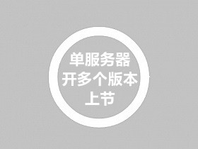 1台服务器同时开多个不同战神引擎版本[上节]