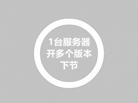1台服务器同时开多个不同战神引擎版本[下节]
