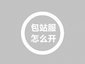 传奇手游包站服怎么开(65分钟讲清楚)