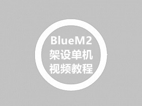 最新版BlueM2引擎-SQL数据库版本架设单机教程