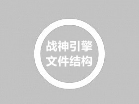 战神引擎各类文件修改路径和中文注释汇总