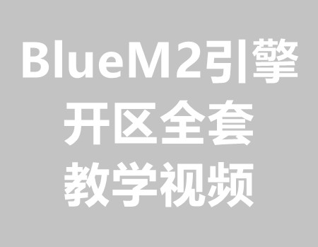 BlueM2引擎全套开区入门视频