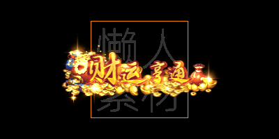 300个头顶称号/封号素材(应有尽有)