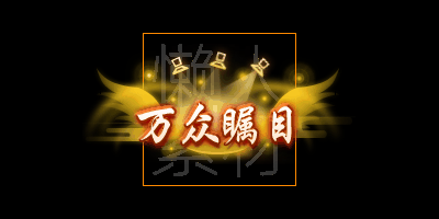 300个头顶称号/封号素材(应有尽有)